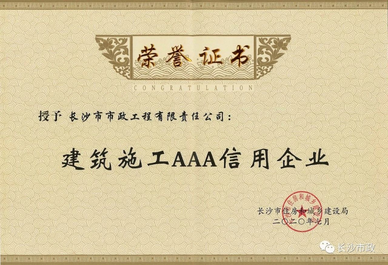 喜報|長沙市政被授予“建筑施工AAA信用企業(yè)”、“長沙市建筑行業(yè)質(zhì)量創(chuàng)優(yōu)獎”稱號，并榮獲“建筑業(yè)引導(dǎo)專項資金”獎勵