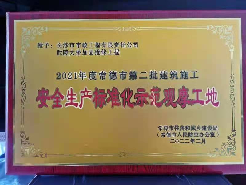 喜訊 ！常德市武陵大橋項(xiàng)目榮獲2021年度安全生產(chǎn)標(biāo)準(zhǔn)化示范觀摩工地