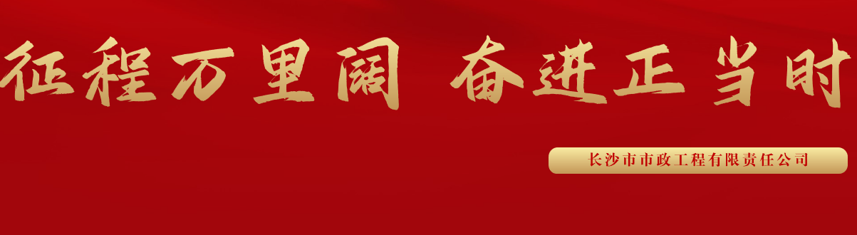市政要聞 | 科技創(chuàng)新多點(diǎn)突破，為公司高質(zhì)量發(fā)展蓄勢(shì)賦能